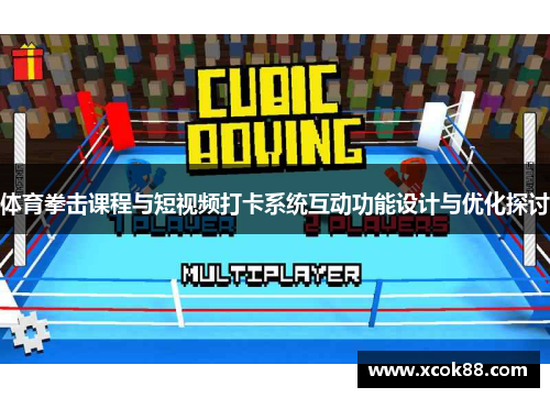 体育拳击课程与短视频打卡系统互动功能设计与优化探讨