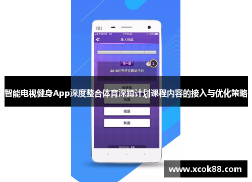 智能电视健身App深度整合体育深蹲计划课程内容的接入与优化策略